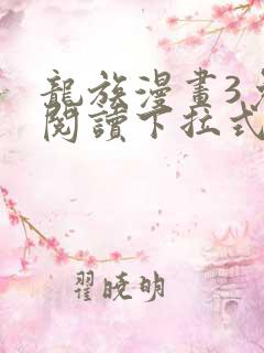 龙族漫画3免费阅读下拉式