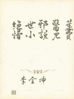 绝世邪医叶凡叶惜小说免费阅读