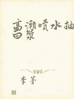高潮喷水抽搐出白浆
