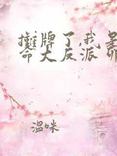 摊牌了,我是天命大反派 卯月廿八