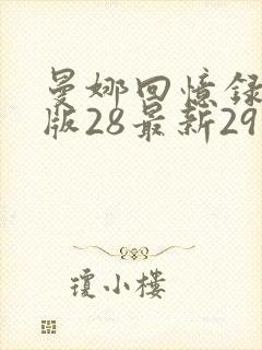 曼娜回忆录完整版28最新29