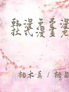 韩漫免费漫画下拉式漫画免费阅读
