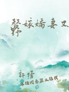 替嫁娇妻又凶又野