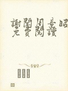谢闻周童昭小说免费阅读