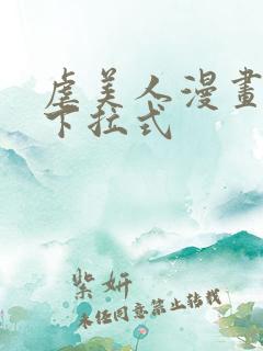 虐美人漫画免费下拉式