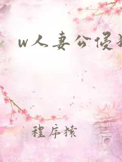 w人妻公侵犯