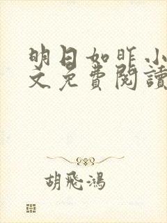 明日如昨小说全文免费阅读无弹窗