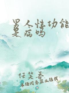 男人性功能太强是病吗