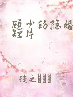 顾少的隐婚罪妻短片