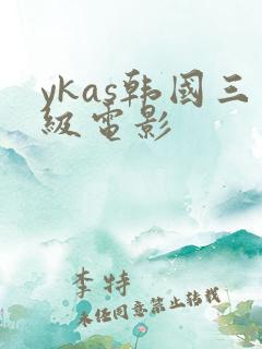 ykas韩国三级电影