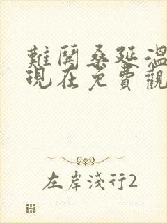 难哄桑延温以凡现在免费观看