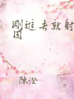 刚进去就射的原因