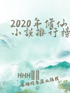 2020年修仙小说排行榜