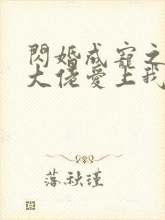 闪婚成宠之首富大佬爱上我