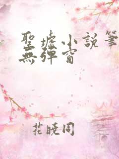 圣墟小说笔趣阁无弹窗