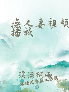 操人妻视频在线播放