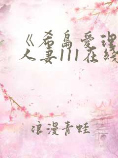 《希岛爱理隔壁人妻111在线