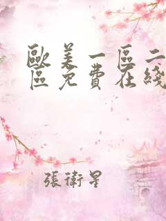 欧美一区二区三区免费在线免费观看