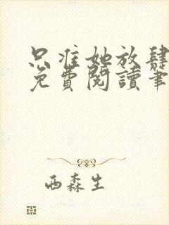 只准她放肆全文免费阅读笔趣阁