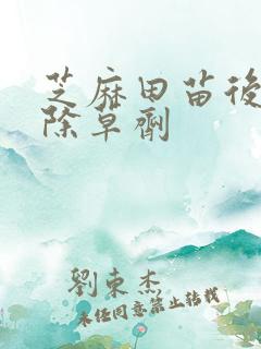 芝麻田苗后专用除草剂
