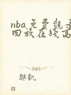 nba免费观看回放在线高清