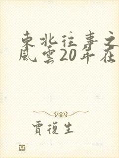 东北往事之黑道风云20年在线免费