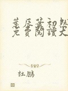 叶辰萧初然全文免费阅读大结局6971373