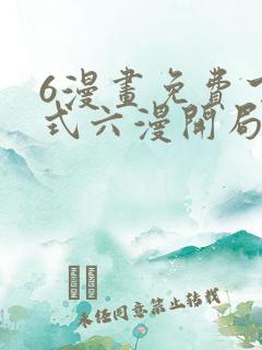 6漫画免费下拉式六漫开局一座山