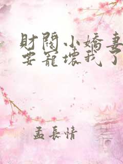 财阀小娇妻叔你要宠坏我了小说