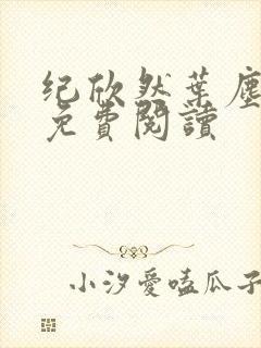 纪欣然叶尘全文免费阅读