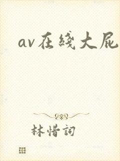av在线大屁股