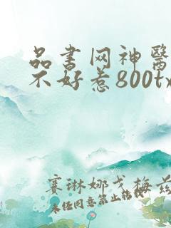 品书网神医毒妃不好惹800txt