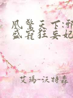 凰惊天下:邪王盛宠狂妄妃