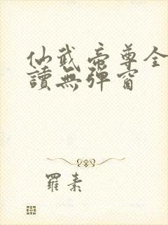 仙武帝尊全文阅读无弹窗