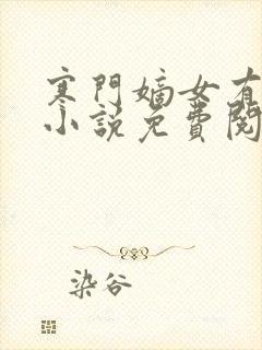 寒门嫡女有空间小说免费阅读在线