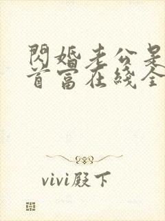 闪婚老公是千亿首富在线全本阅读