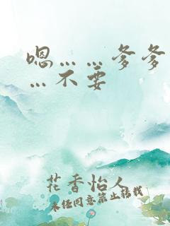 嗯……爹爹不……不要