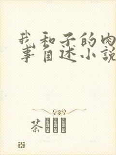 我和子的肉欲性事自述小说