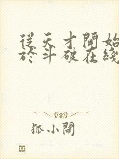 从天才开始无敌于斗破在线阅读免费完整版