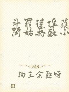斗罗从俘获女神开始无敌小说未删版最新章节