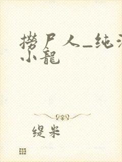 捞尸人_纯洁滴小龙