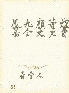 凤九颜萧煜凤薇蔷全文免费阅读无弹窗