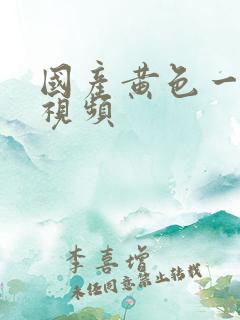 国产黄色一起操视频
