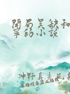 开局吴缺和李秀宁的小说