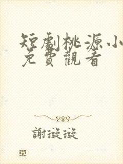 短剧桃源小县令免费观看