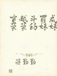 穿越斗罗成为宁荣荣的妹妹