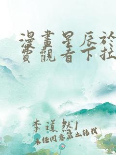 漫画星辰于我免费观看下拉式