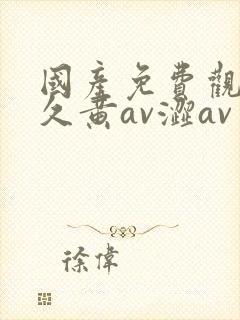 国产免费观看久久黄av涩av