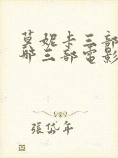 莫妮卡三部曲是哪三部电影