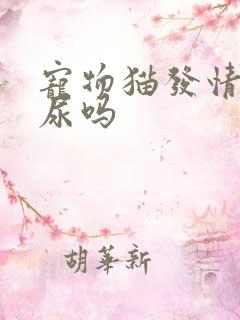 宠物猫发情会乱尿吗